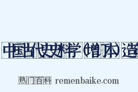 中国古代史史料学（增订本）造句是什么意思的图片